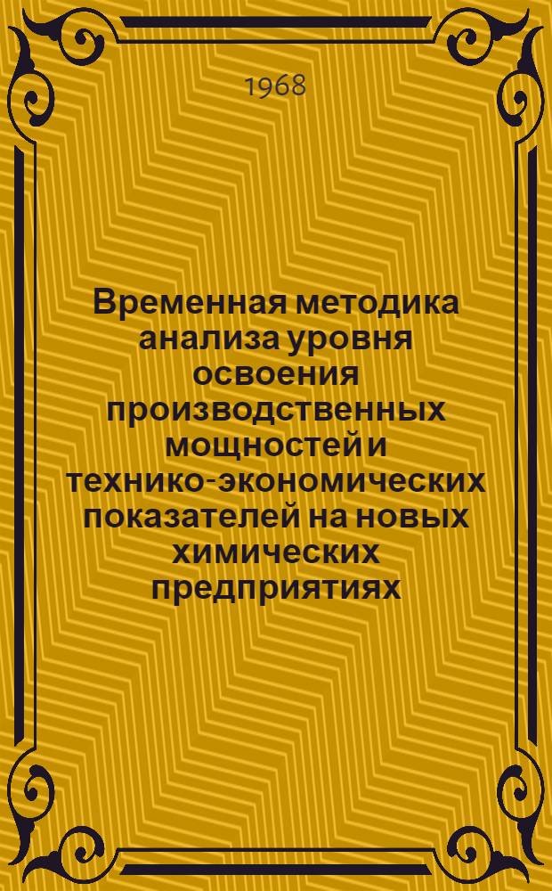Временная методика анализа уровня освоения производственных мощностей и технико-экономических показателей на новых химических предприятиях