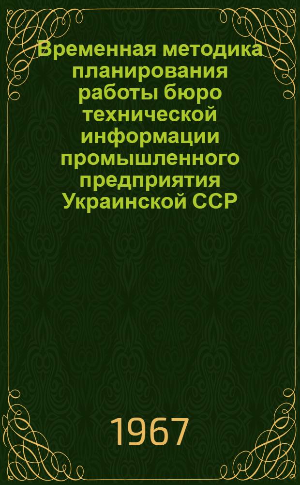 Временная методика планирования работы бюро технической информации промышленного предприятия Украинской ССР
