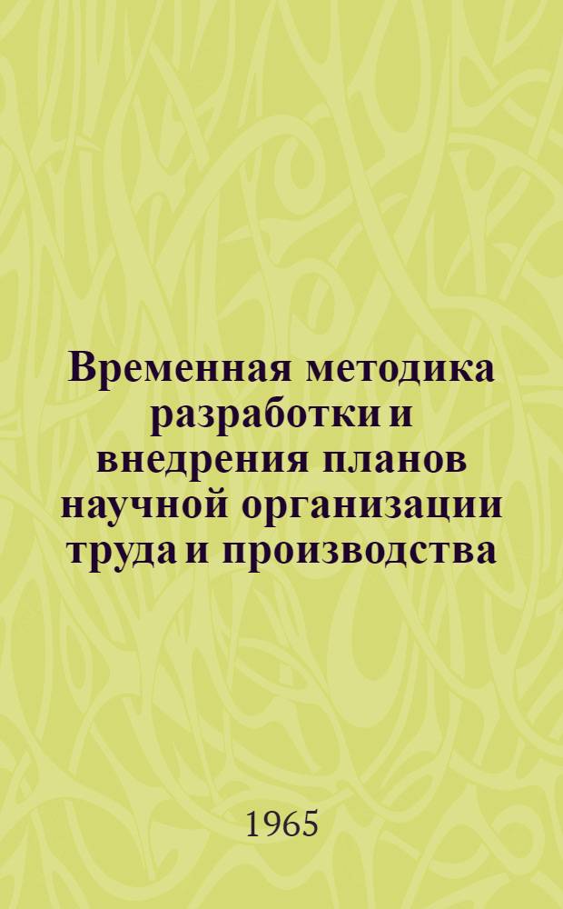 Временная методика разработки и внедрения планов научной организации труда и производства