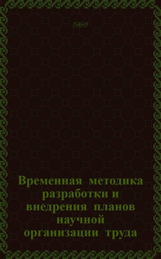 Временная методика разработки и внедрения планов научной организации труда (НОТ) на промыслово-производственных судах типа СРТМ