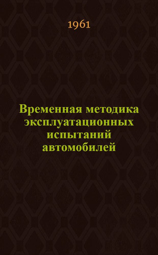 Временная методика эксплуатационных испытаний автомобилей (в условиях сухого тропического климата)