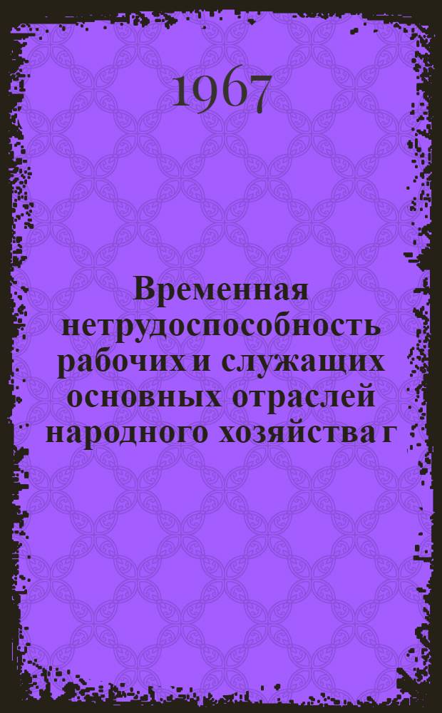 Временная нетрудоспособность рабочих и служащих основных отраслей народного хозяйства г. Кишинева за 1962-1966 гг.