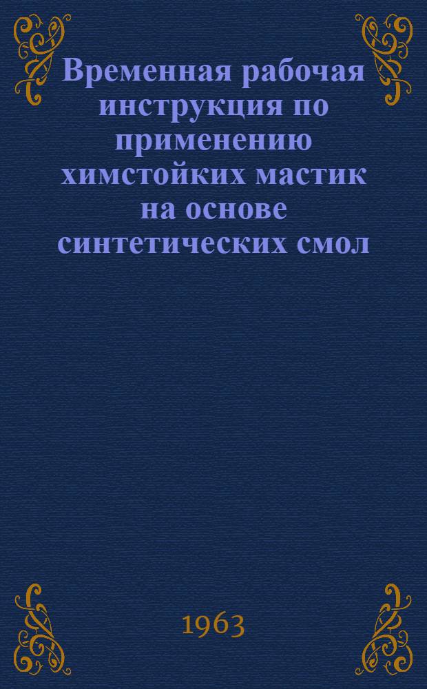 Временная рабочая инструкция по применению химстойких мастик на основе синтетических смол