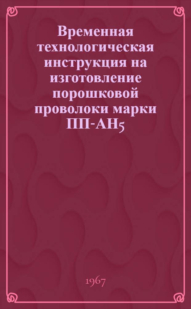 Временная технологическая инструкция на изготовление порошковой проволоки марки ПП-АН5