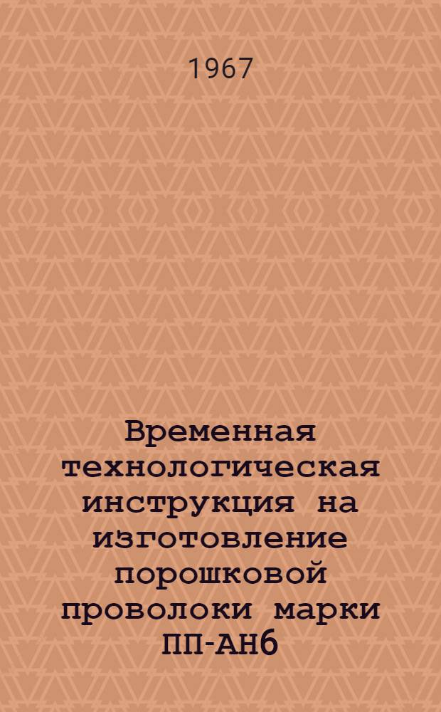 Временная технологическая инструкция на изготовление порошковой проволоки марки ПП-АН6