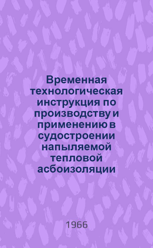 Временная технологическая инструкция по производству и применению в судостроении напыляемой тепловой асбоизоляции