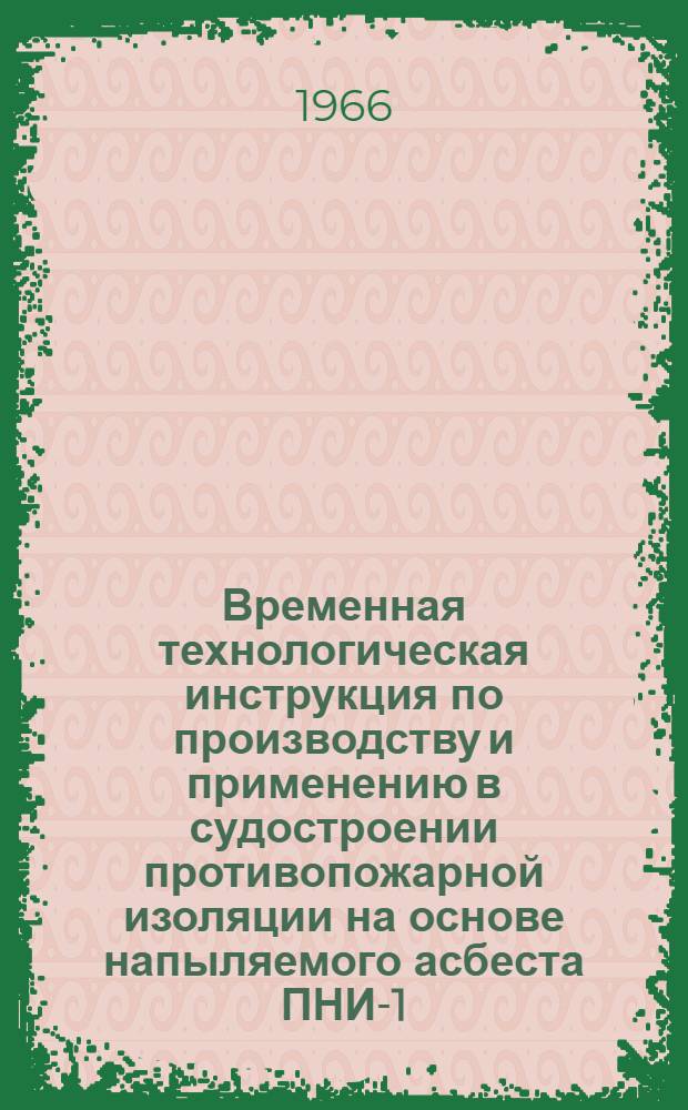 Временная технологическая инструкция по производству и применению в судостроении противопожарной изоляции на основе напыляемого асбеста ПНИ-1