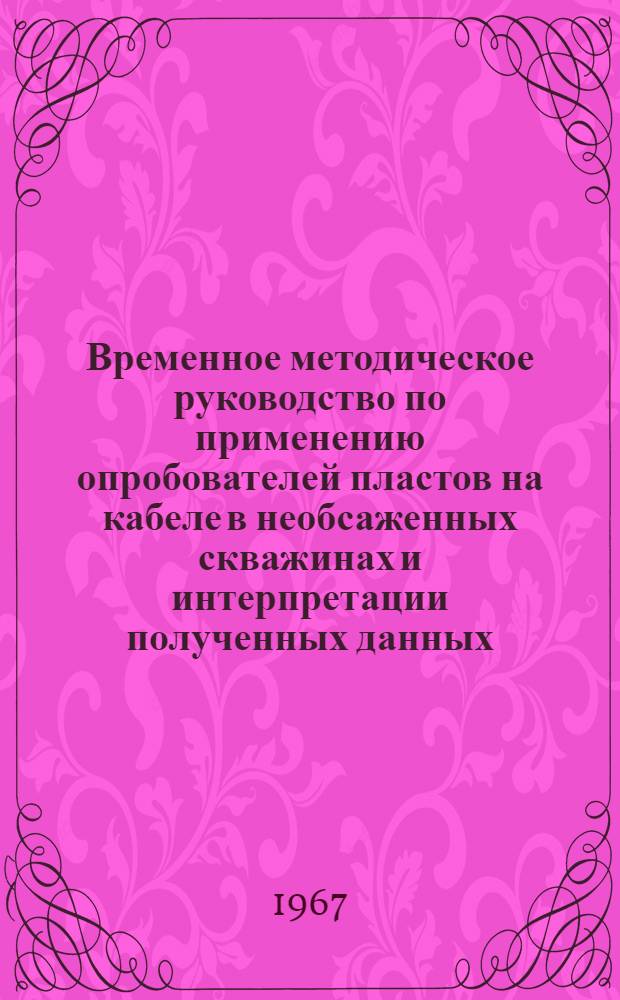 Временное методическое руководство по применению опробователей пластов на кабеле в необсаженных скважинах и интерпретации полученных данных