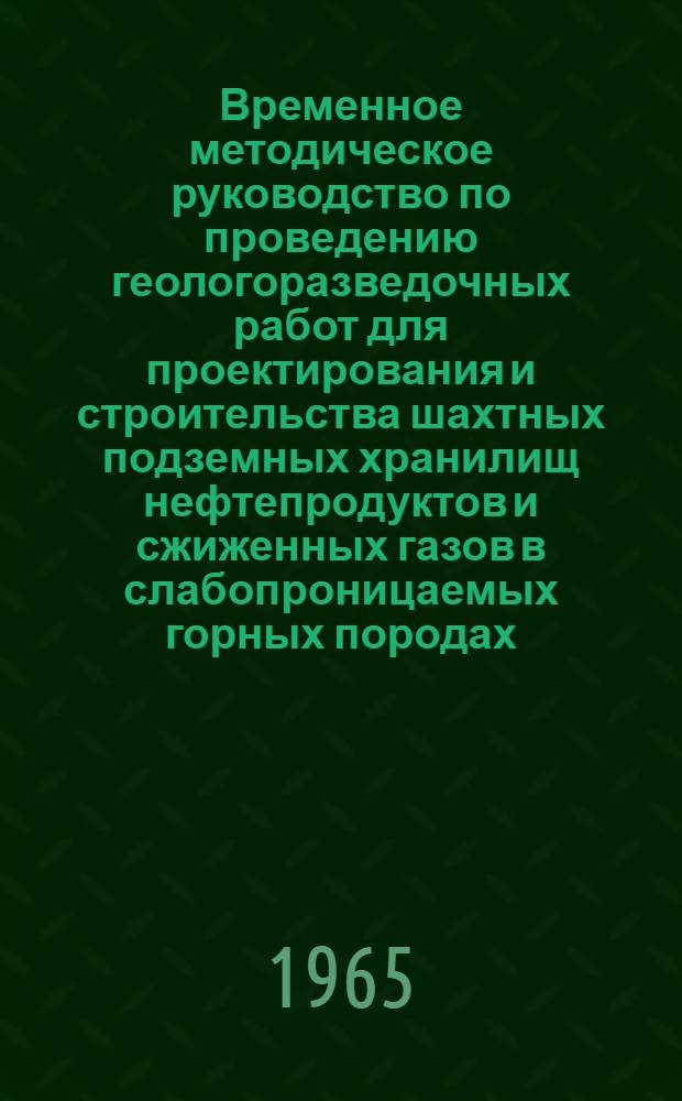 Временное методическое руководство по проведению геологоразведочных работ для проектирования и строительства шахтных подземных хранилищ нефтепродуктов и сжиженных газов в слабопроницаемых горных породах : (ВМР-ПХШ-65) : Проект