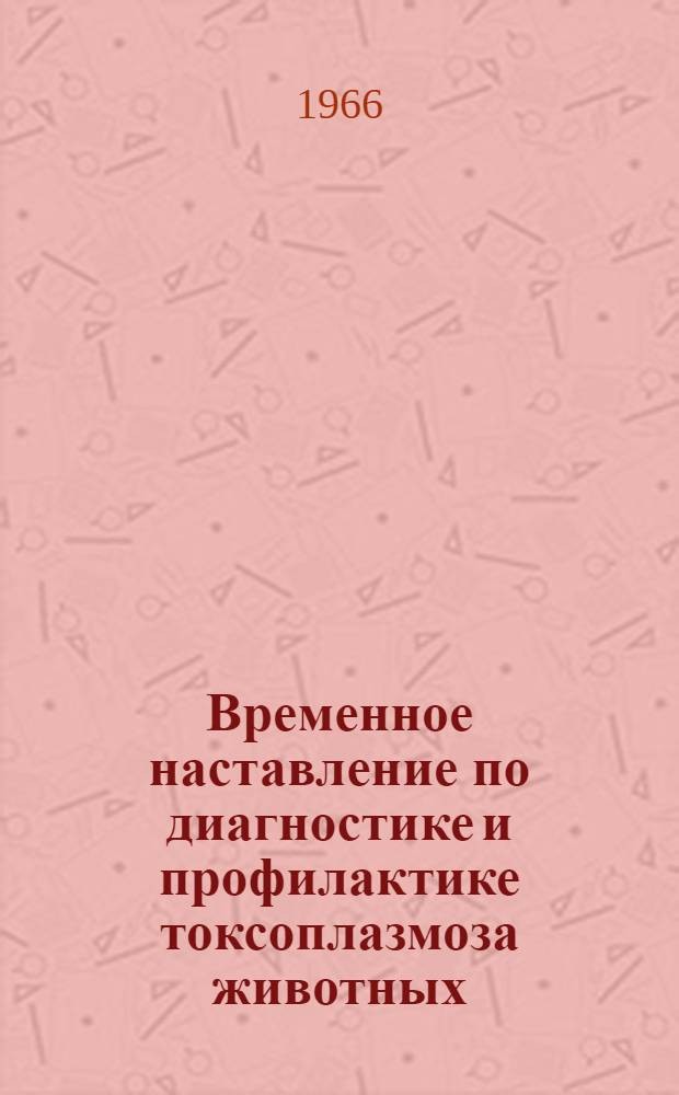 Временное наставление по диагностике и профилактике токсоплазмоза животных : Проект