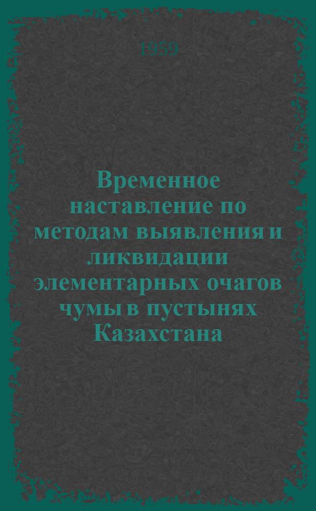 Временное наставление по методам выявления и ликвидации элементарных очагов чумы в пустынях Казахстана