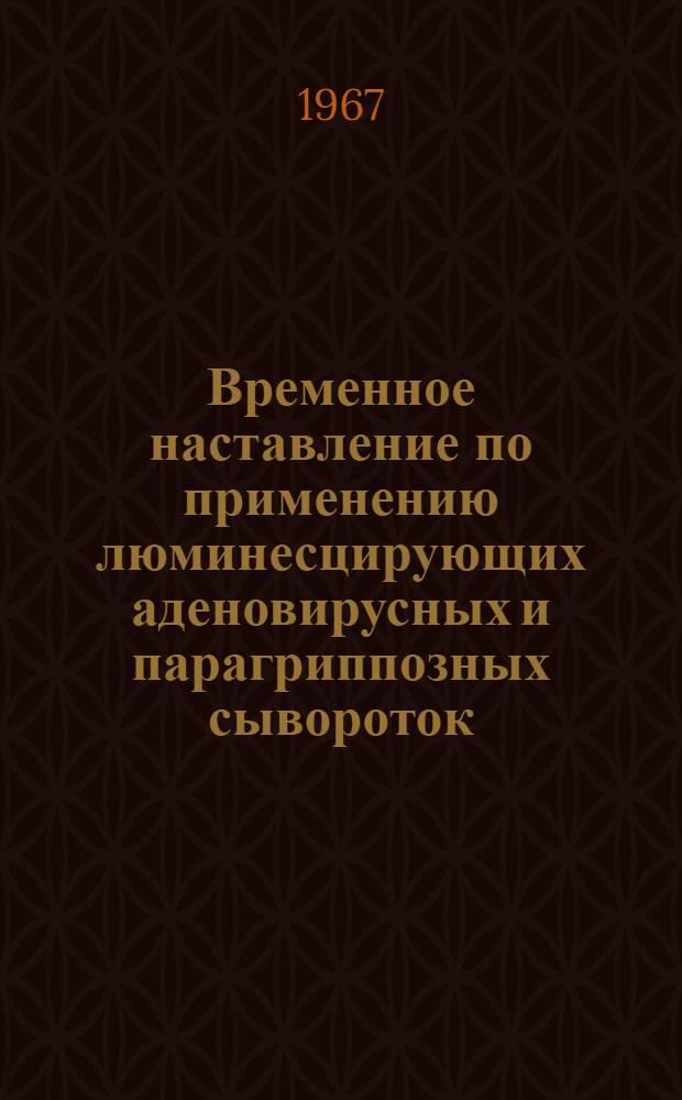 Временное наставление по применению люминесцирующих аденовирусных и парагриппозных сывороток