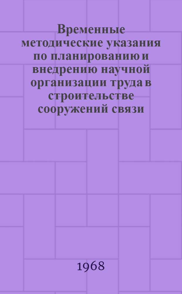 Временные методические указания по планированию и внедрению научной организации труда в строительстве сооружений связи