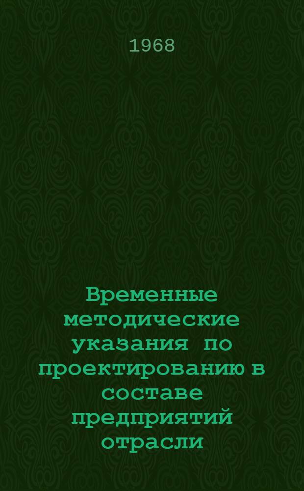 Временные методические указания по проектированию в составе предприятий отрасли: а) прачечных для стирки спецодежды, б) пунктов обезвреживания спецодежды, в) пунктов обеспыливания спецодежды, г) пунктов ремонта спецодежды, д) пунктов ремонта спецобуви