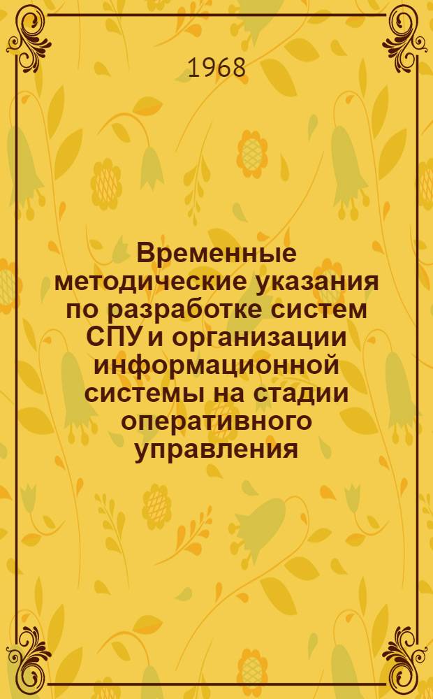 Временные методические указания по разработке систем СПУ и организации информационной системы на стадии оперативного управления