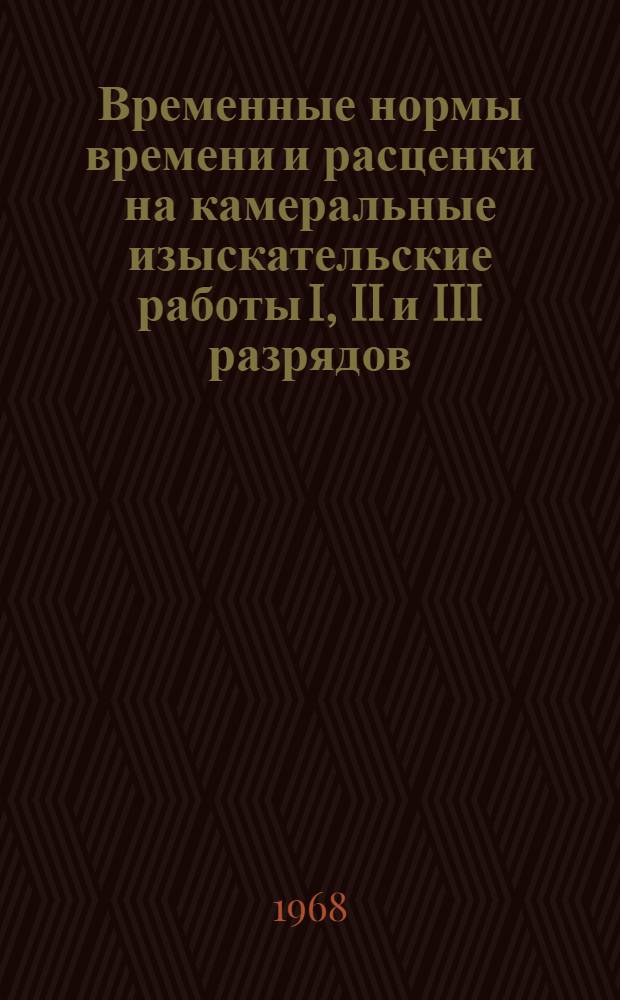 Временные нормы времени и расценки на камеральные изыскательские работы I, II и III разрядов