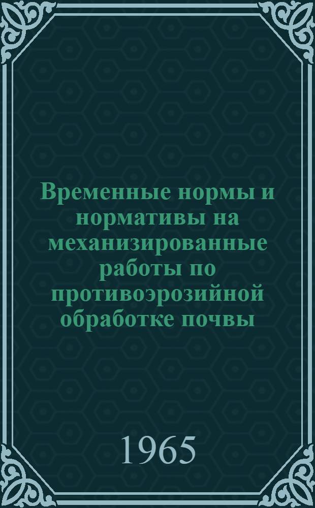 Временные нормы и нормативы на механизированные работы по противоэрозийной обработке почвы : Культиваторы-плоскорезы-глубокорыхлители, штанговые культиваторы и лущильники-сеялки : Проект