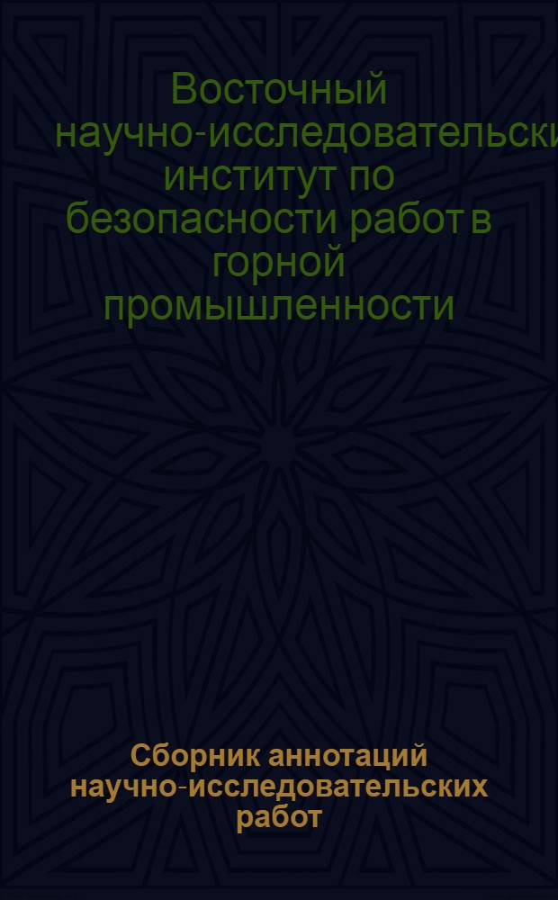 Сборник аннотаций научно-исследовательских работ