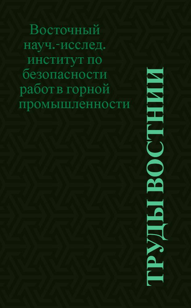 Труды ВостНИИ