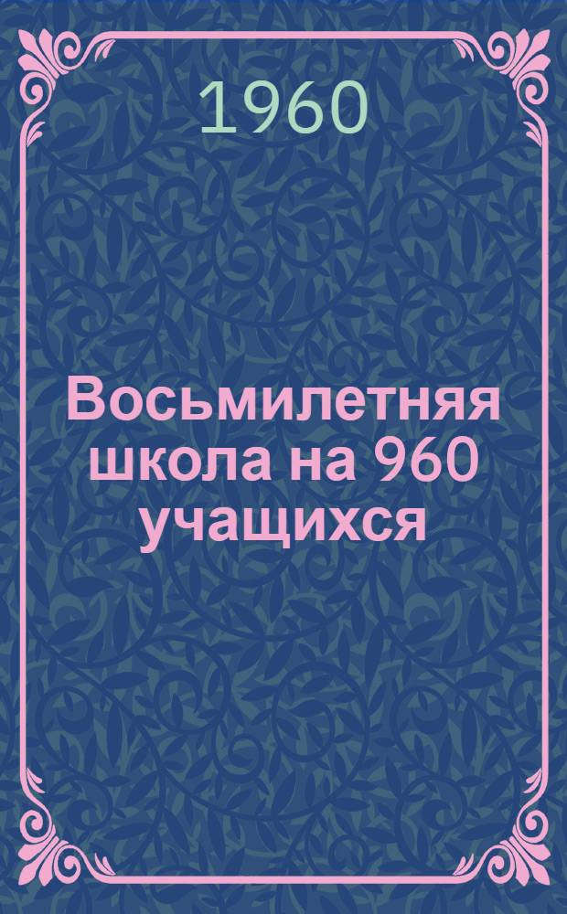 Восьмилетняя школа на 960 учащихся