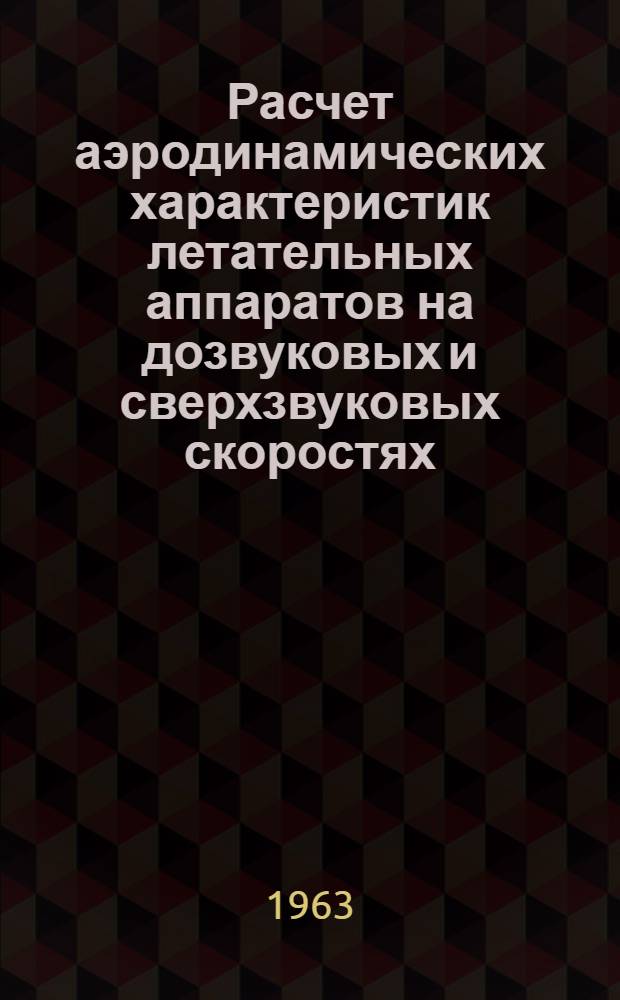 Расчет аэродинамических характеристик летательных аппаратов на дозвуковых и сверхзвуковых скоростях : Пособие для курсового и дипломного проектирования