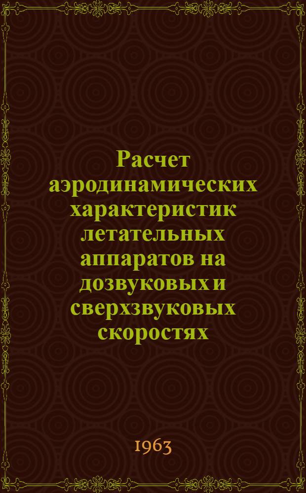 Расчет аэродинамических характеристик летательных аппаратов на дозвуковых и сверхзвуковых скоростях : Пособие для курсового и дипломного проектирования. Вып. 2