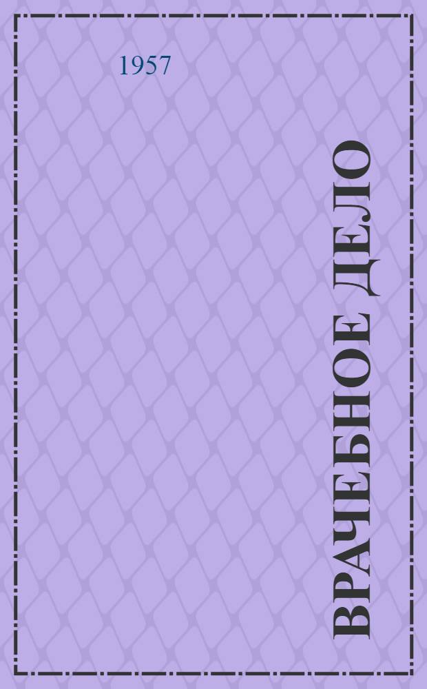 Врачебное дело : Приложение