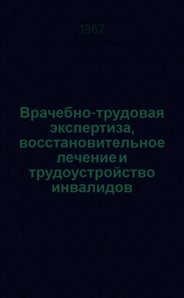 Врачебно-трудовая экспертиза, восстановительное лечение и трудоустройство инвалидов : Респ. межвед. сборник : Вып. 1-
