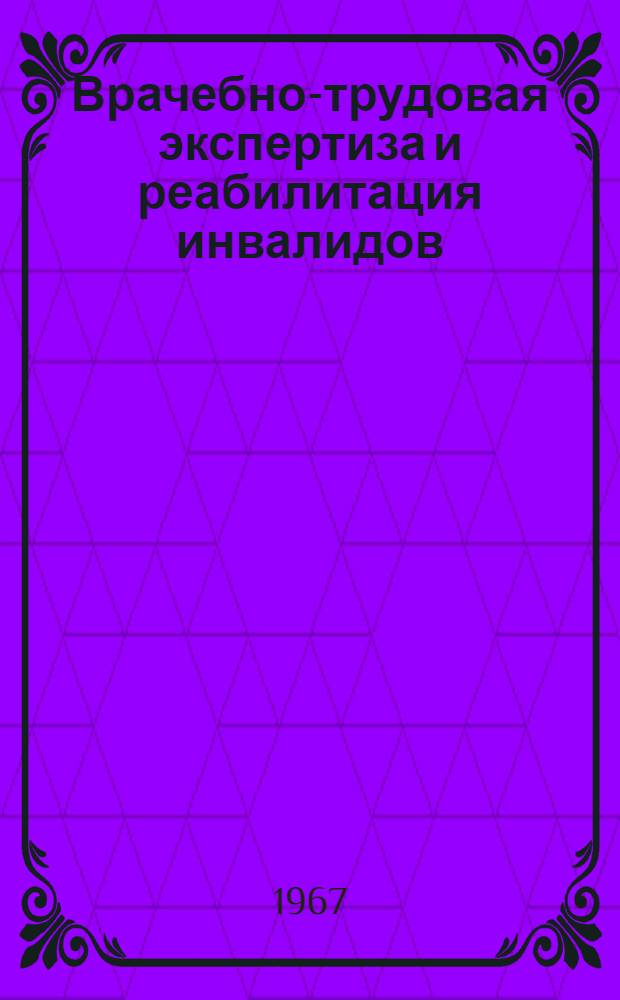 Врачебно-трудовая экспертиза и реабилитация инвалидов : Респ. междувед. сб
