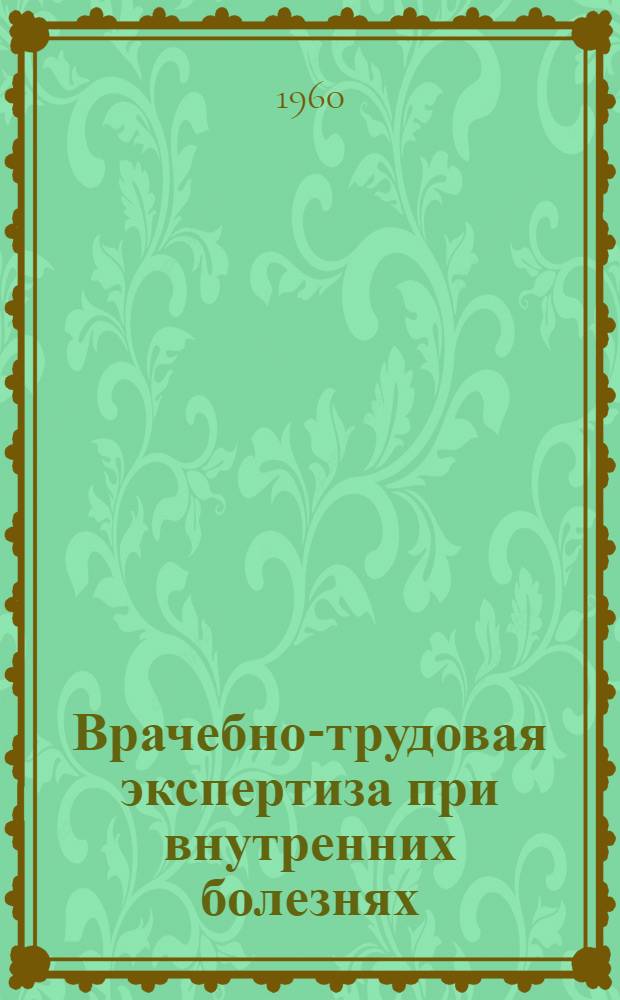 Врачебно-трудовая экспертиза при внутренних болезнях : Сборник трудов ЦИЭТИНа : Вып. 1-