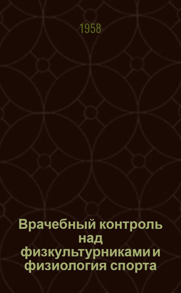 Врачебный контроль над физкультурниками и физиология спорта : Лечебная физкультура : Аннотированная библиография отечественной литературы