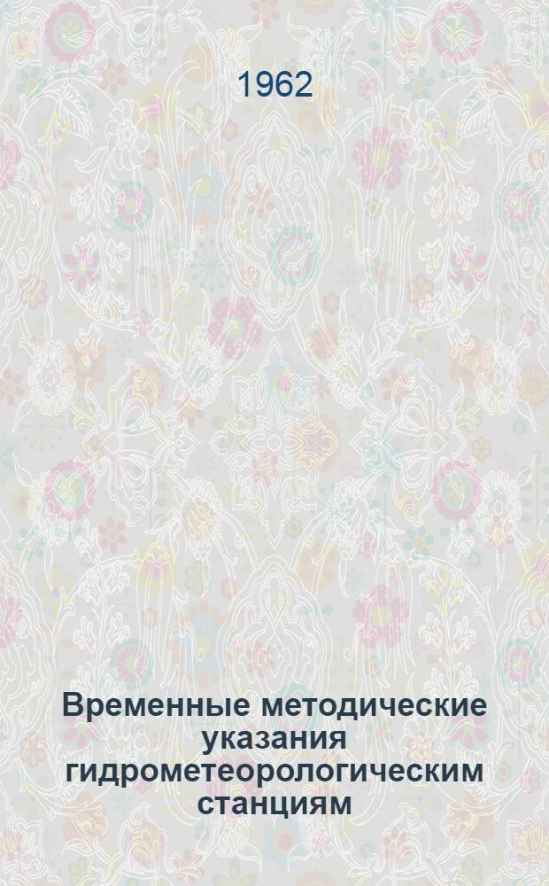 Временные методические указания гидрометеорологическим станциям : № 5-. № 5 : Производство градиентных наблюдений и расчет составляющих теплового баланса