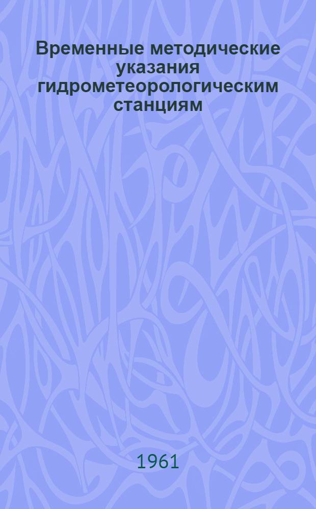 Временные методические указания гидрометеорологическим станциям : № 5-