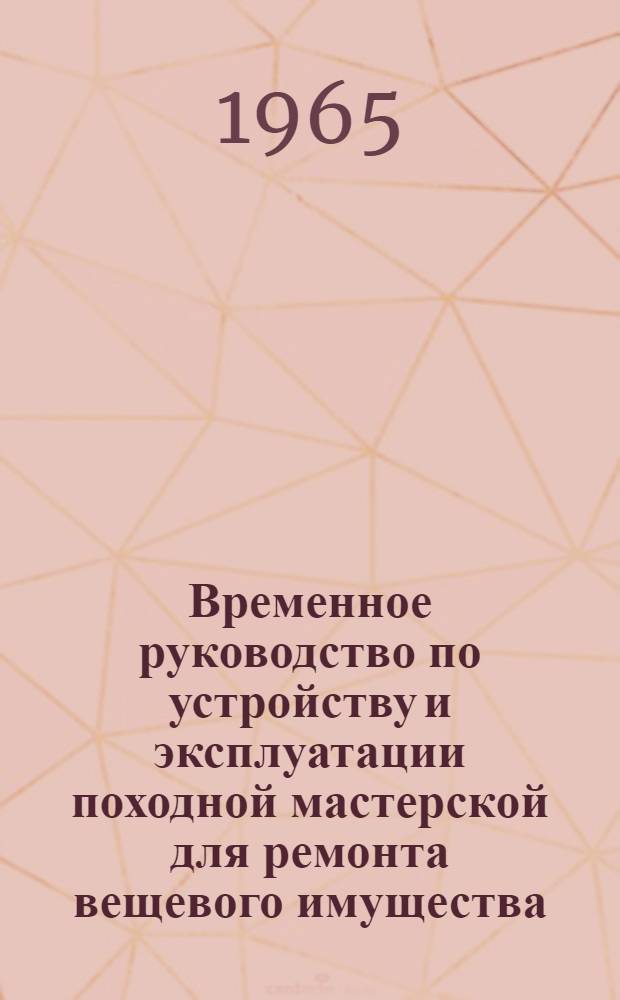 Временное руководство по устройству и эксплуатации походной мастерской для ремонта вещевого имущества (ПМВ). Прил. 4 и 5 : Альбом технологических и электрических схем