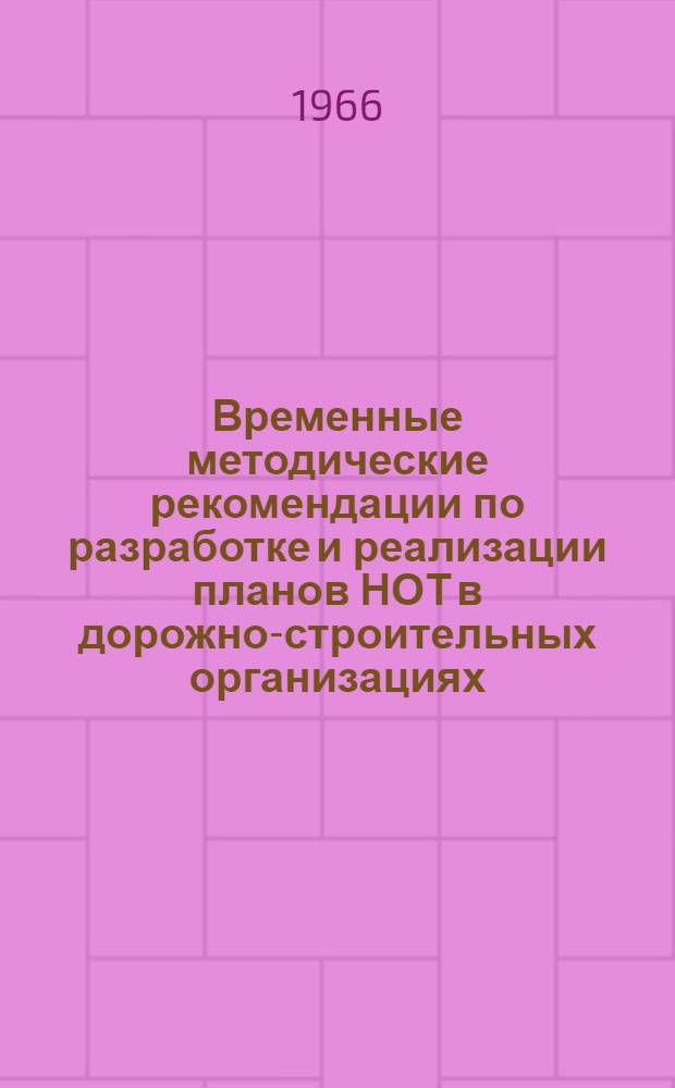 Временные методические рекомендации по разработке и реализации планов НОТ в дорожно-строительных организациях