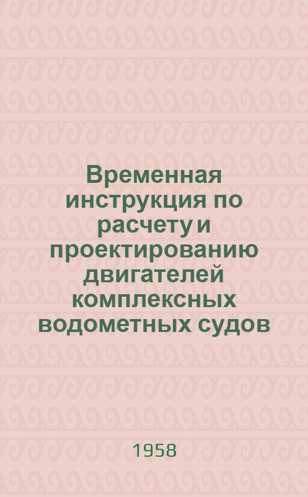 Временная инструкция по расчету и проектированию двигателей комплексных водометных судов : Вып. 3