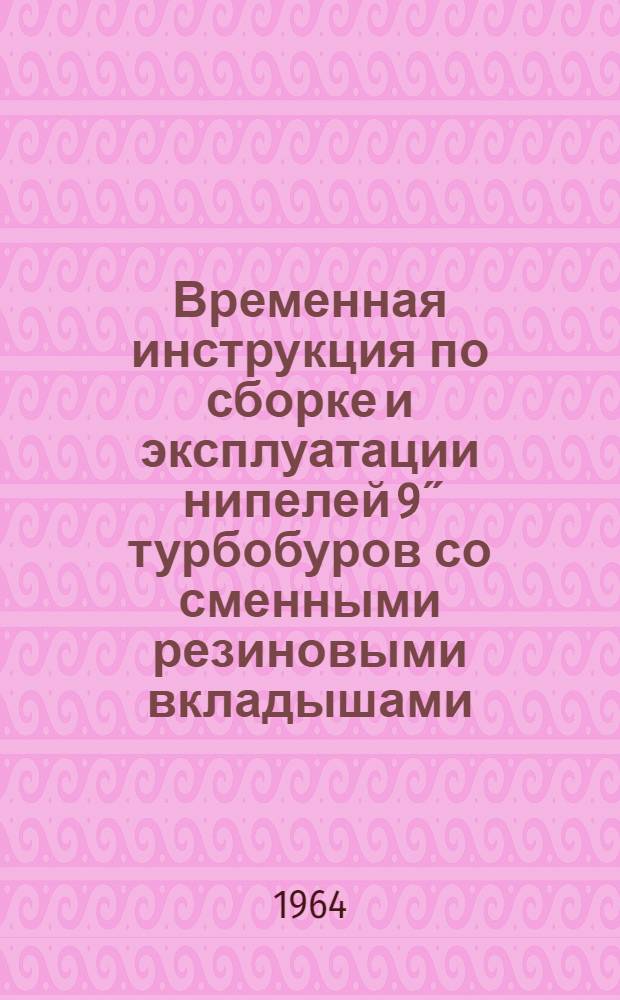 Временная инструкция по сборке и эксплуатации нипелей 9˝ турбобуров со сменными резиновыми вкладышами