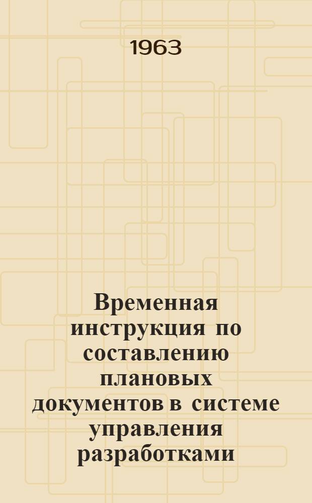 Временная инструкция по составлению плановых документов в системе управления разработками
