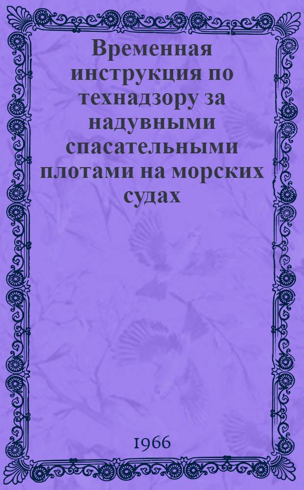 Временная инструкция по технадзору за надувными спасательными плотами на морских судах : Утв. Регистром СССР. 20/III 1965 г