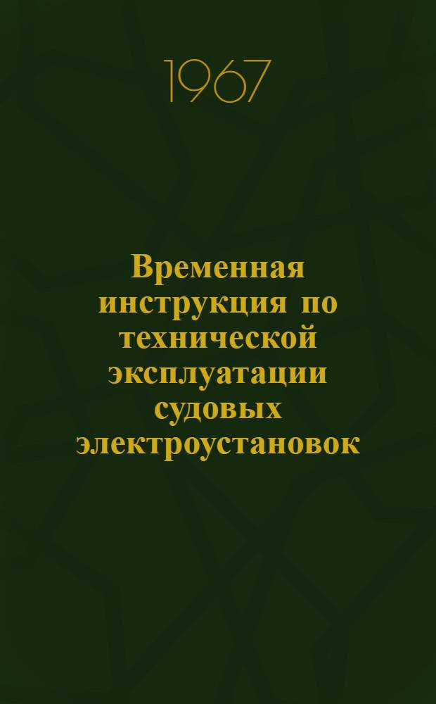 Временная инструкция по технической эксплуатации судовых электроустановок