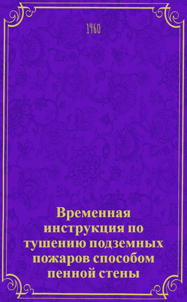 Временная инструкция по тушению подземных пожаров способом пенной стены