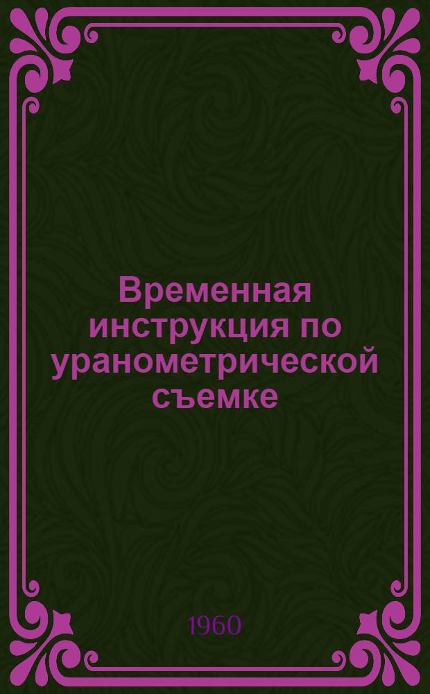 Временная инструкция по уранометрической съемке