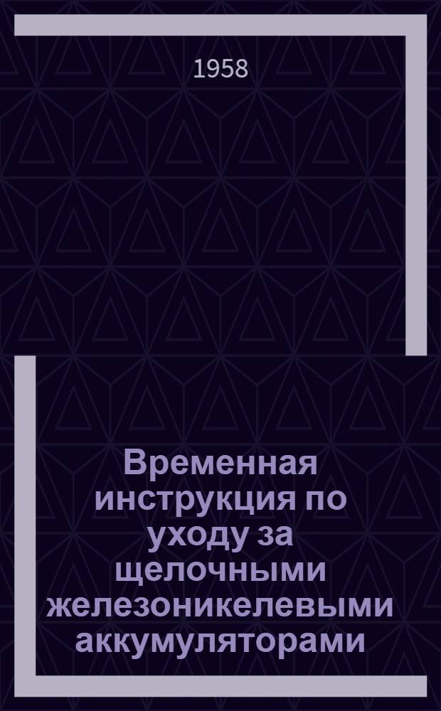 Временная инструкция по уходу за щелочными железоникелевыми аккумуляторами