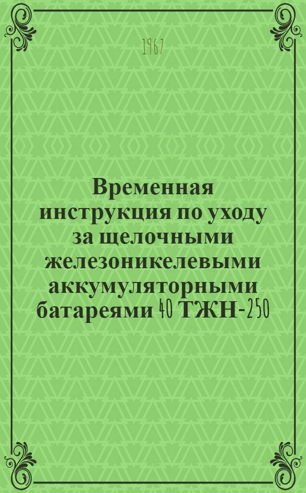 Временная инструкция по уходу за щелочными железоникелевыми аккумуляторными батареями 40 ТЖН-250