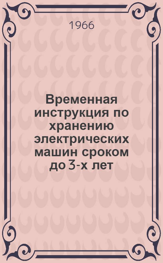 Временная инструкция по хранению электрических машин сроком до 3-х лет