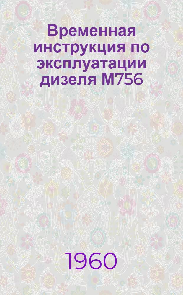 Временная инструкция по эксплуатации дизеля М756