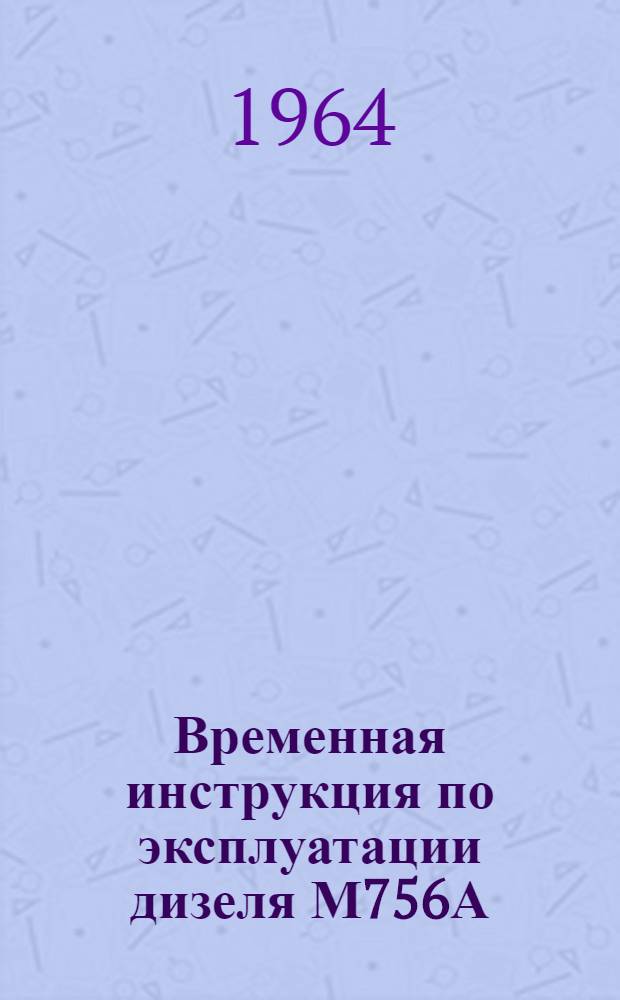 Временная инструкция по эксплуатации дизеля М756А