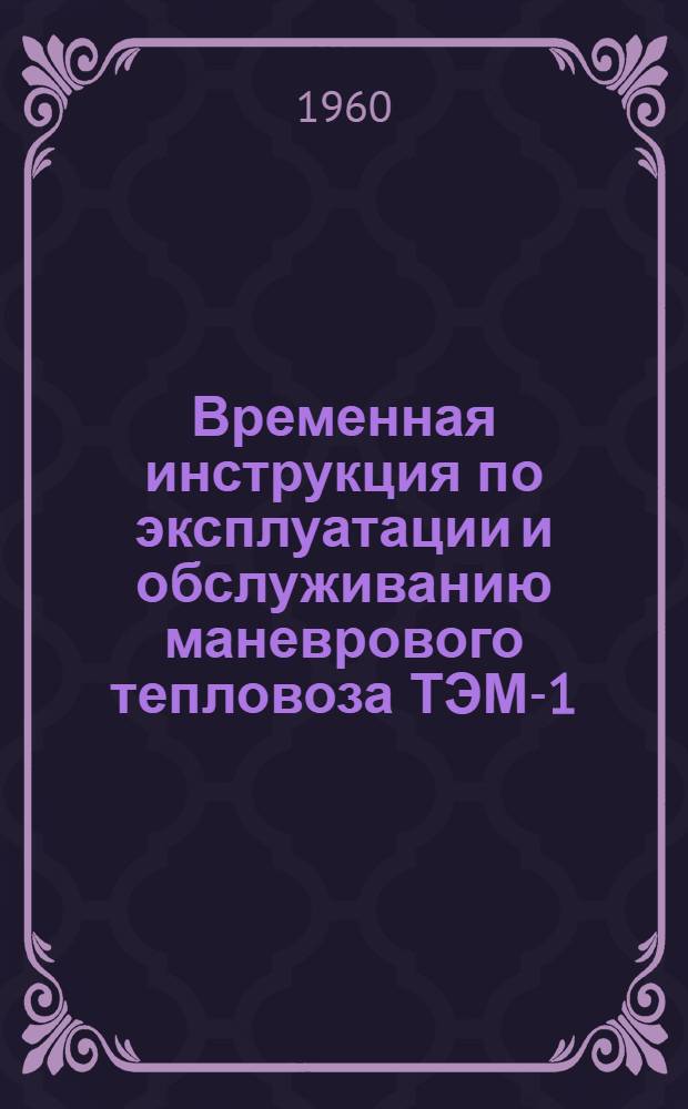 Временная инструкция по эксплуатации и обслуживанию маневрового тепловоза ТЭМ-1