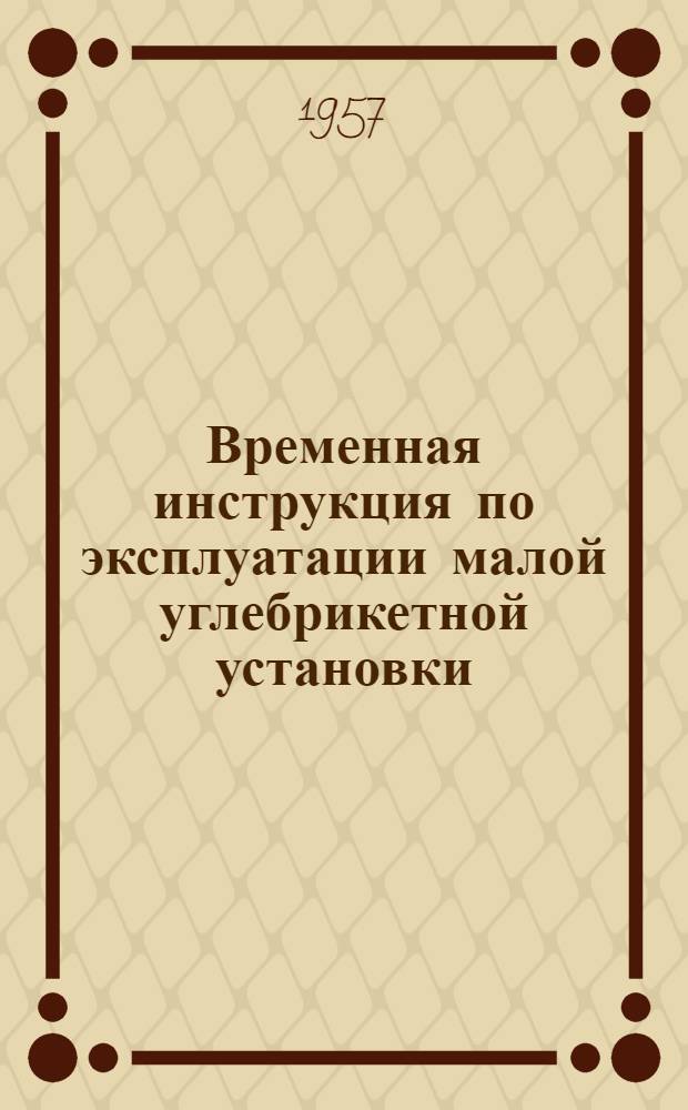 Временная инструкция по эксплуатации малой углебрикетной установки