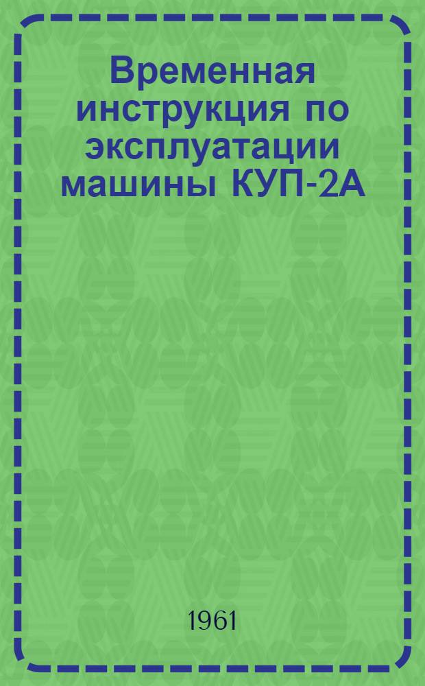 Временная инструкция по эксплуатации машины КУП-2А
